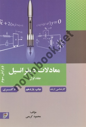 معادلات دیفرانسیل-جلد 1 ویراست سوم محمود کریمی انتشارات نصیر معادلات دیفرانسیل-جلد 1 ویراست سوم محمود کریمی انتشارات نصیر